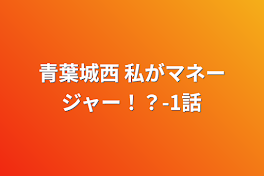 青葉城西 私がマネージャー！？-1話