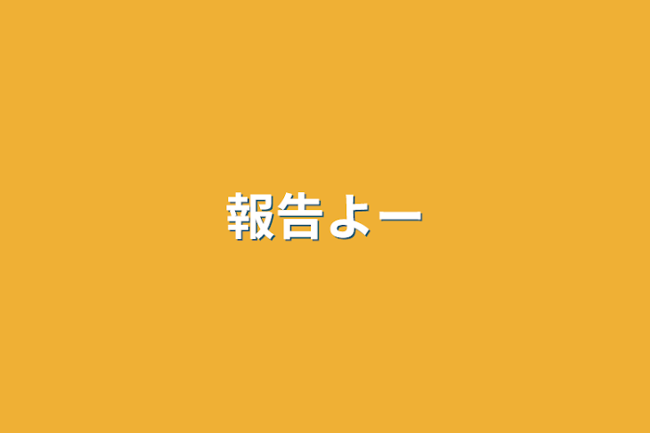 「報告よー」のメインビジュアル