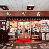 雞家莊(長春路總店)