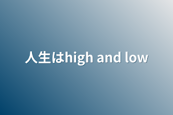 人生はhigh and low