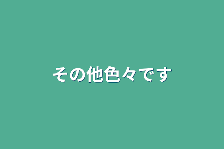 「その他色々です」のメインビジュアル