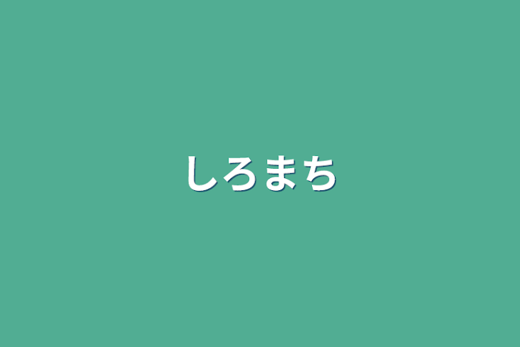 「しろまち」のメインビジュアル