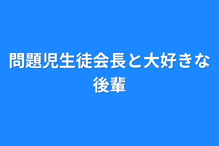 「問題児生徒会長と大好きな後輩」のメインビジュアル