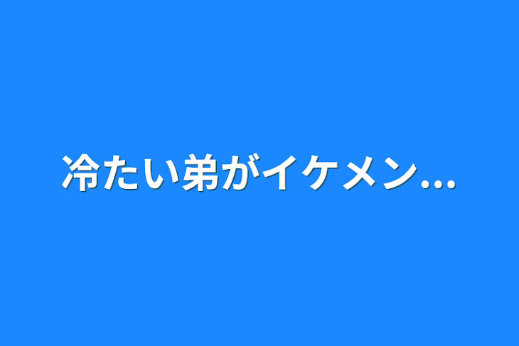 「冷たい弟がイケメン...」のメインビジュアル