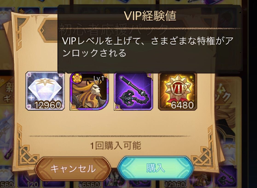 課金のVIP経験値