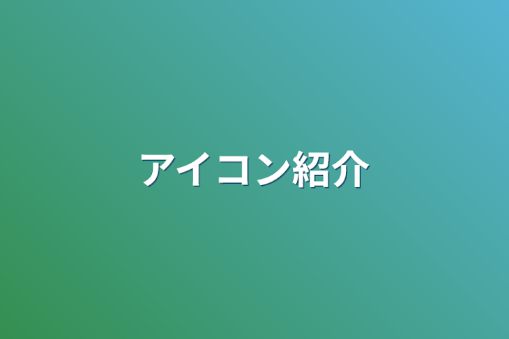 「アイコン紹介」のメインビジュアル