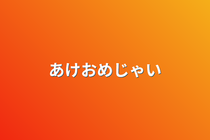 「あけおめじゃい」のメインビジュアル