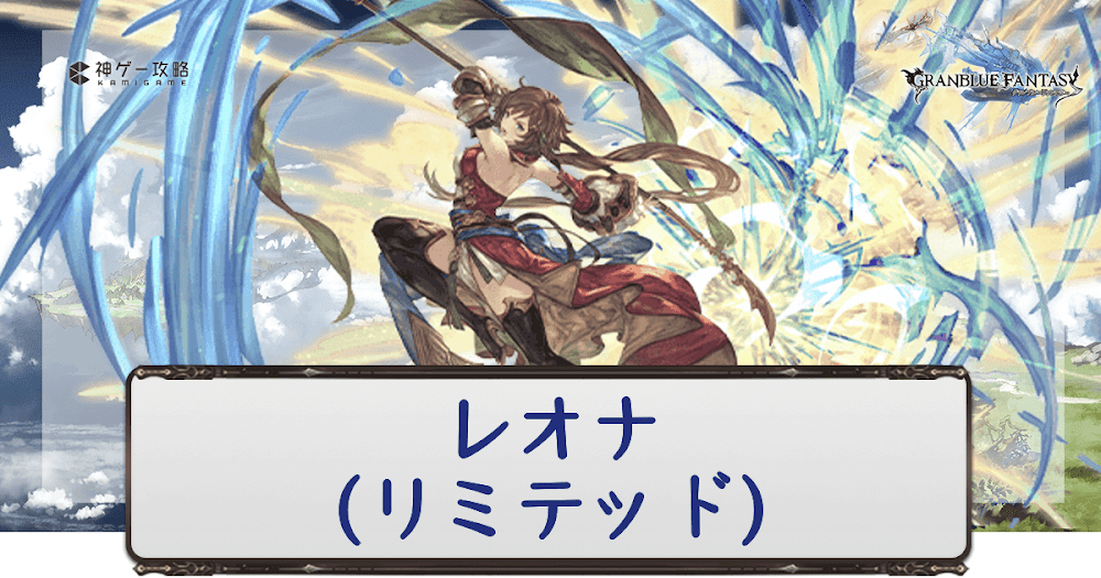 グラブル レオナ リミテッド のキャラ評価と運用方法 グラブル攻略wiki 神ゲー攻略