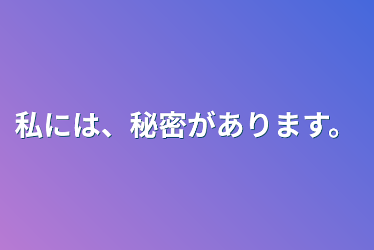 「私には、秘密があります。」のメインビジュアル