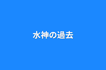 「水神の過去」のメインビジュアル