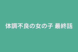 体調不良の女の子   最終話