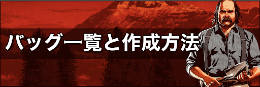 Rdr2 バッグ一覧と作成方法 神ゲー攻略