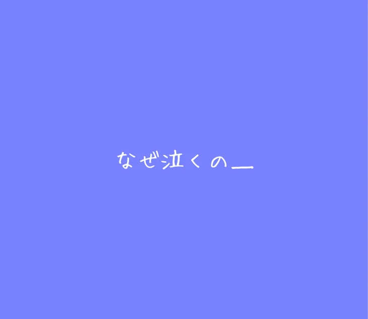 「【🤪】なぜ泣くの＿」のメインビジュアル