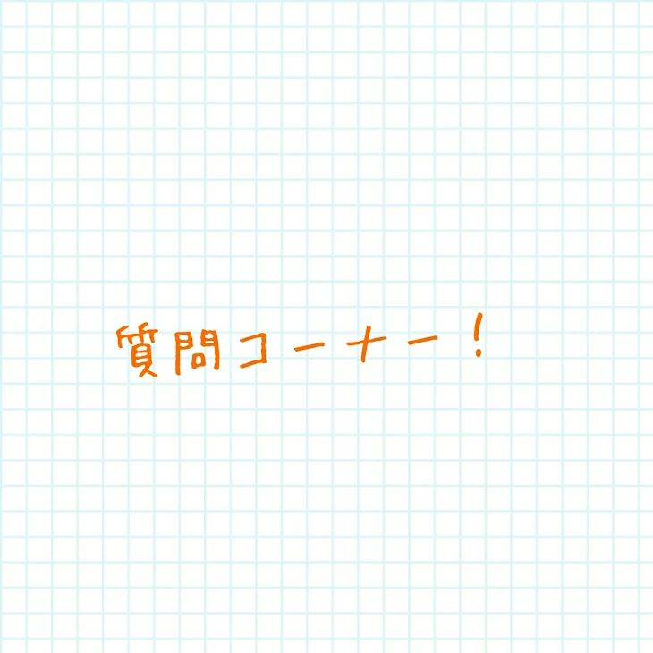 「質問コーナー！」のメインビジュアル