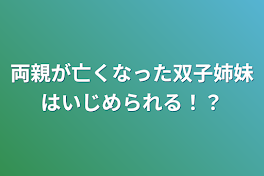 両親が亡くなった双子姉妹はいじめられる！？