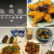 晶湯匙泰式主題餐廳(京站店)