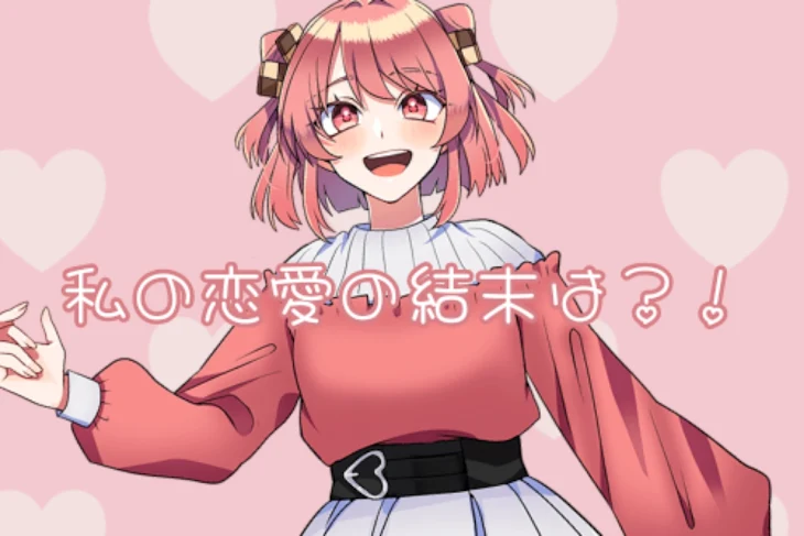 「私 の 恋 愛 の 結 末 は ？ ！」のメインビジュアル