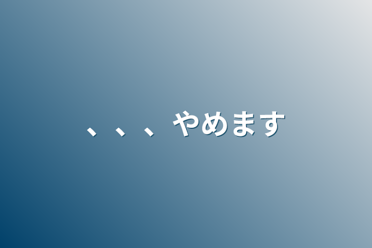 「、、、やめます」のメインビジュアル