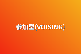 参加型(VOISING)