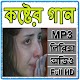 Download কষ্টের বাংলা গান - Koster Bangla Gan For PC Windows and Mac 1.0.0