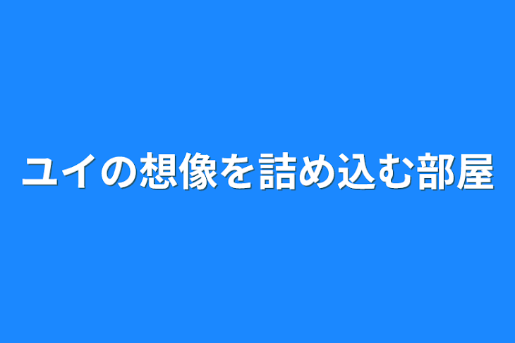 「ユイの想像を詰め込む部屋」のメインビジュアル