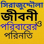 Cover Image of Download সিরাজউদ্দৌলার জীবনী 1.0 APK