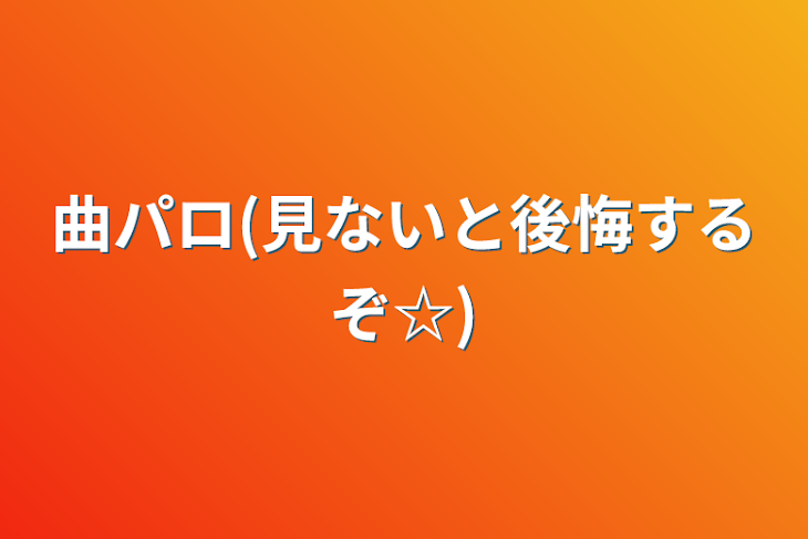 「曲パロ(見ないと後悔するぞ☆)」のメインビジュアル