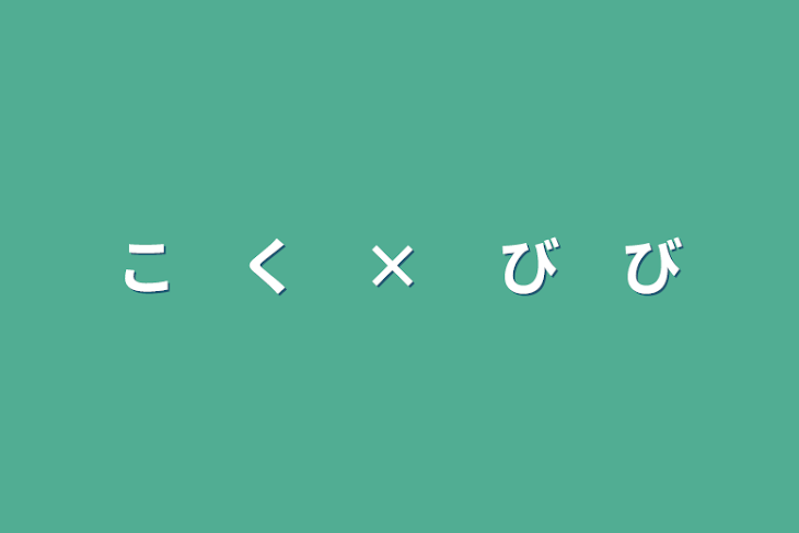 「こ　く　×　  び　び」のメインビジュアル