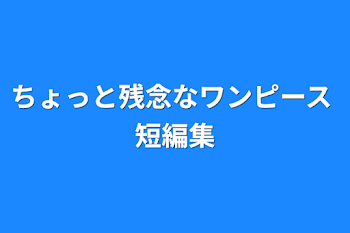 「ちょっと残念なワンピース   短編集」のメインビジュアル