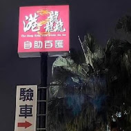 港龘港式飲茶歐式自助百匯