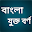 বাংলা যুক্ত বর্ণের তালিকা Download on Windows