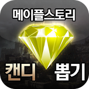 메이플스토리 캔디 뽑기  Icon