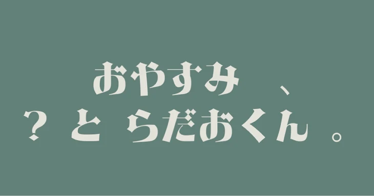 「おやすみ    、 ？ と らだおくん  。」のメインビジュアル