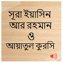 تنزيل সূরা ইয়াসিন,আর রহমান ও আয়াতুল কুরসি (অফলা التثبيت أحدث APK تنزيل