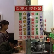 雙連高記水餃店