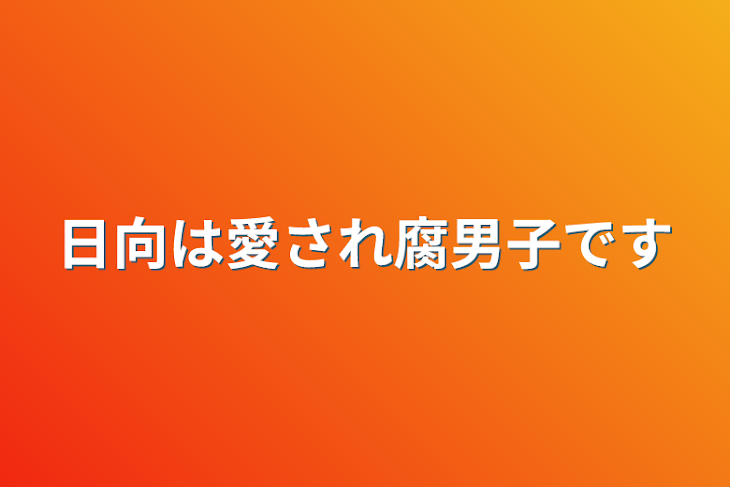 「日向は愛され腐男子です」のメインビジュアル