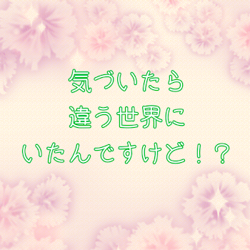 気づいたら違う世界にいたんですけど！？