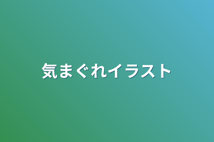 「気まぐれイラスト」のメインビジュアル