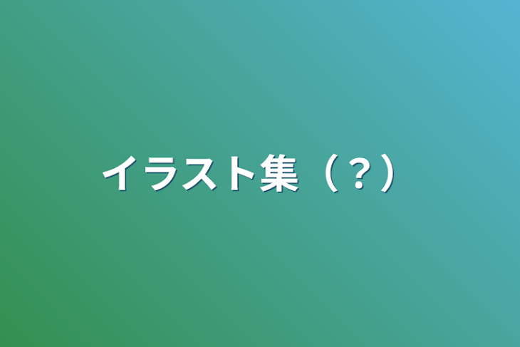 「イラスト集（？）」のメインビジュアル