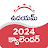 Udayam Telugu Calendar 2024 icon