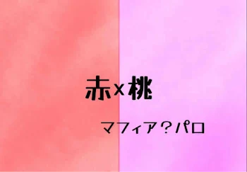 「思いついた赤桃R」のメインビジュアル