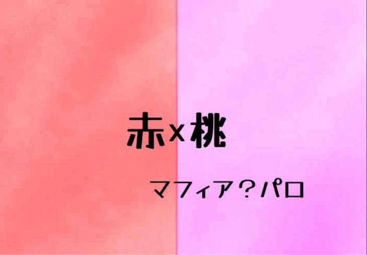 「思いついた赤桃R」のメインビジュアル