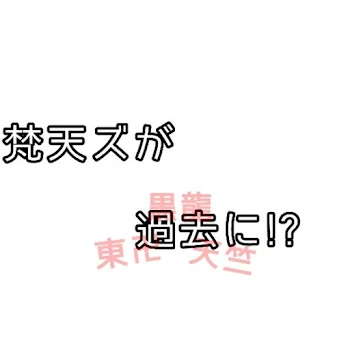 「梵天ズが過去に!?」のメインビジュアル