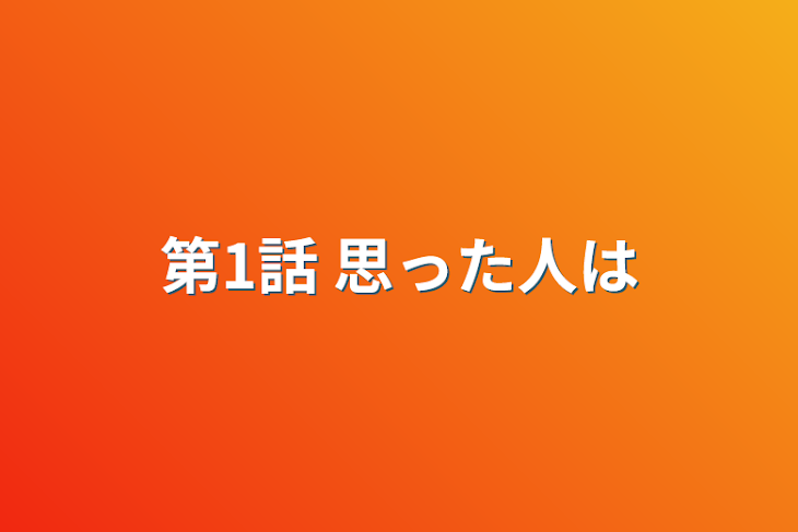 「第1話 思った人は」のメインビジュアル