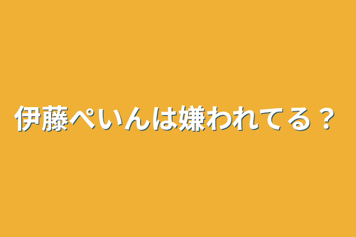 「伊藤ぺいんは嫌われてる？」のメインビジュアル