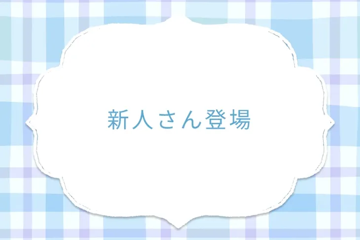 「新人さん登場」のメインビジュアル