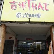 吉米THAI‧泰式料理