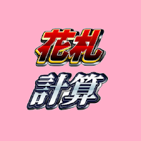 花札点数計算 Androidアプリ Applion