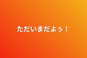 「ただいまだよぅ！」のメインビジュアル