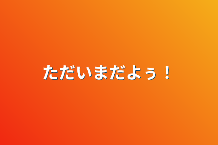 「ただいまだよぅ！」のメインビジュアル